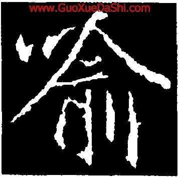 喻,釋玄序,書法字典